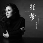 阿鲁阿卓演唱海来阿木作品《托梦》，天籁之音透穿心灵
