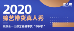 达人推综艺带货真人秀，携手兰蔻、欧莱雅、迪奥，大牌不用“掉价”照样卖到