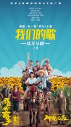 张一鸣 、梁龙、王晰献唱《我们的歌》 电影《我和我的家乡》“最东北”推广