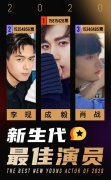 新生代最佳演员评选完结，成毅、李现、肖战夺得前三