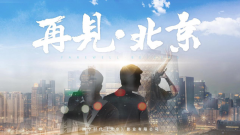 院线电影《再见 北京》:切实还原真实北漂生活
