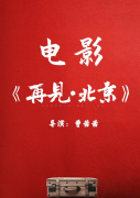 现实主义温情电影《再见 北京》幕后阵容曝光 聚焦北漂下的小人物