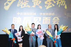 贺岁电影《梦醒黄金城》首映礼珠海中影路演，众星联袂出席