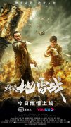 抗战电影《烽火地雷战》燃情上线！致敬英雄 捍卫荣光