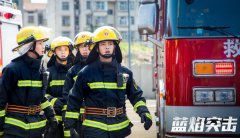 《蓝焰突击》今日收官 任嘉伦陈小纭用行动诠释“蓝焰精神”