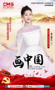 献礼七一丨邓超予唱出东方神韵，画出大美中国