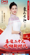 喜迎~二·十·大，礼赞新时代丨邓超予唱响文化繁荣，助力乡村振兴