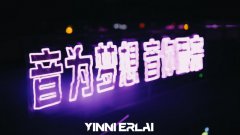 音你而来全球巡回演唱会广州站圆满举行