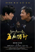 电影《生死搏斗》24日在成都首映 ——电影之美与甘孜之魅“双向奔赴”